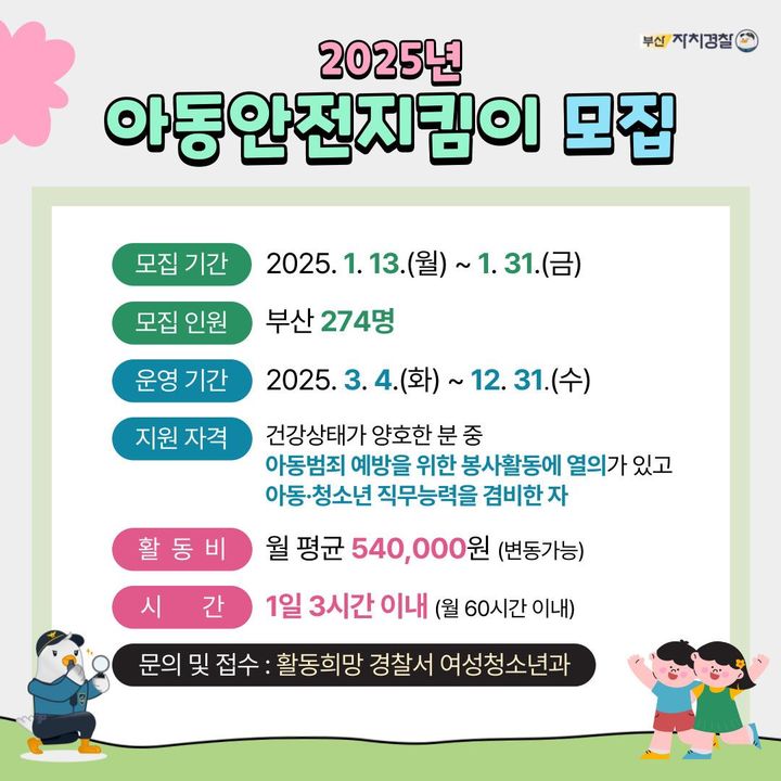 [부산=뉴시스] 2025년 아동안전지킴이 모집 안내 포스터. (사진=부산시 제공) 2025.01.14. photo@newsis.com *재판매 및 DB 금지