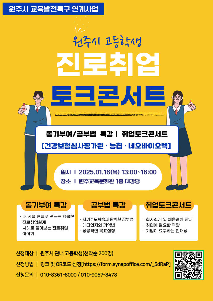 [원주=뉴시스] '진로·취업 토크콘서트' 포스터. (사진=원주시 제공) 2025.01.14. photo@newsis.com *재판매 및 DB 금지