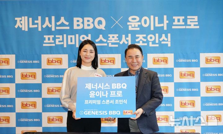 [서울=뉴시스] 제너시스BBQ 그룹은 13일 윤이나 프로골퍼와 후원 협약식을 개최했다. (사진= 제너시스BBQ 제공)