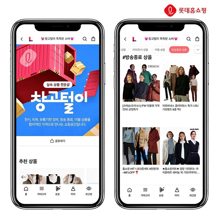 [서울=뉴시스] 롯데홈쇼핑은 고물가에 유통기한 임박, 리퍼, 전시상품을 초저가에 판매하는 온라인 전문관 '창고털이' 상품들이 인기를 얻고 있다고 14일 밝혔다. (사진=롯데홈쇼핑 제공) *재판매 및 DB 금지