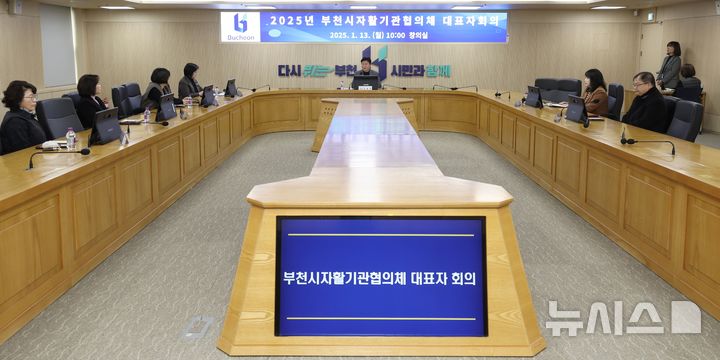 [부천=뉴시스] 정일형 기자 = 2025년 자활기관협의체 대표자회의 개최. (사진은 부천시 제공)