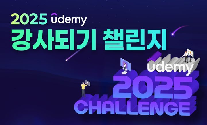 [서울=뉴시스] 유데미 강사되기 챌린지 이미지 (사진=웅진씽크빅 제공) 2025.01.14. photo@newsis.com *재판매 및 DB 금지
