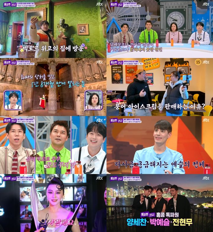 [서울=뉴시스] JTBC '톡파원 25시'가 지난 13일 방송됐다. (사진=JTBC '톡파원 25시' 제공) 2025.01.14. photo@newsis.com *재판매 및 DB 금지