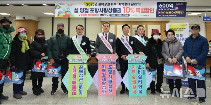 [포항=뉴시스] 송종욱 기자 = 포항시가 지난 2일 포항사랑카드 350억원을 발행한 데 이어 14일부터 올해 첫 지류형 포항사랑상품권 150억원을 10% 할인해 특별 판매한다. 사진은 이날 iM뱅크 포항영업부에서 올해 지류형 포항사랑상품권 첫 발매 기념 행사에서 이강덕 시장, 김일만 시의회 의장, 나주영 포항상공회의소 회장, 김태형 iM뱅크 경북동부본부장이 시민들과 기념 촬영하는 모습. (사진=포항시 제공) 2025.01.14. photo@newsis.com