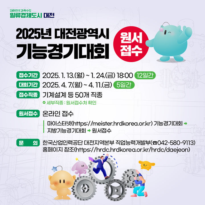[대전=뉴시스] 2025년도 대전광역시 기능경기대회 참가자 모집 포스터. (사진=대전시 제공) 2025.01.14. photo@newsis.com *재판매 및 DB 금지