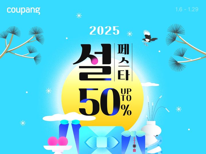 '빅시즌 2025 설 프로모션'. (사진=쿠팡 제공) *재판매 및 DB 금지