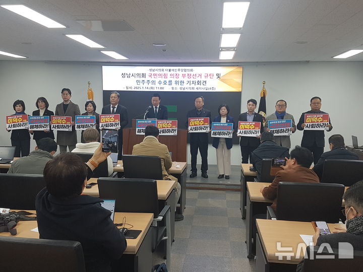[성남=뉴시스] 신정훈 기자 = 성남시의회 민주당 시의원들이 14일 국민의힘 의장 부정선거 관련 규탄 기자회견을 열고 있다. 2025.01.14. gs5654@newsis.com