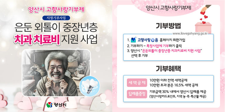 [양산=뉴시스] 고향사랑기부제 지정기부 모금 안내문. (사진=양산시 제공) 2025.01.15. photo@newsis.com *재판매 및 DB 금지