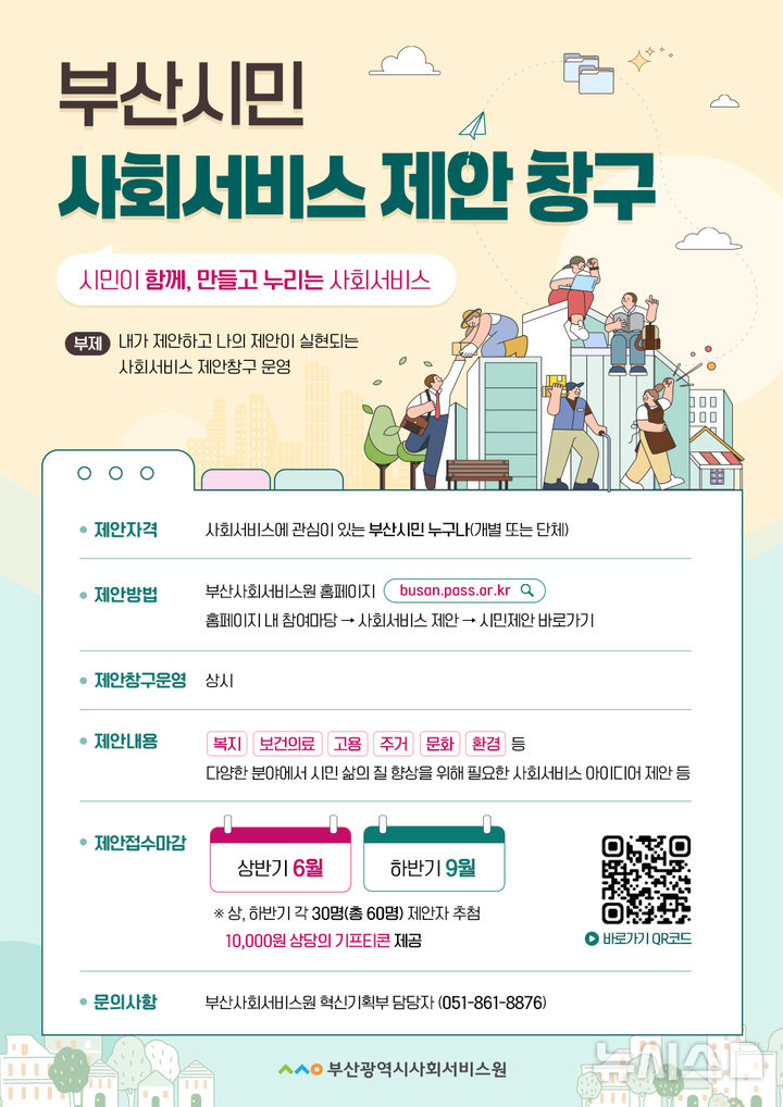[부산=뉴시스] '부산시민 사회서비스 제안창구 홍보' 포스터. (사진=부산시 제공) 2025.01.14. photo@newsis.com
