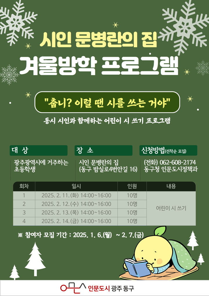 "이럴 땐 시를 쓰는 거야" 광주 동구, 겨울방학 프로그램 