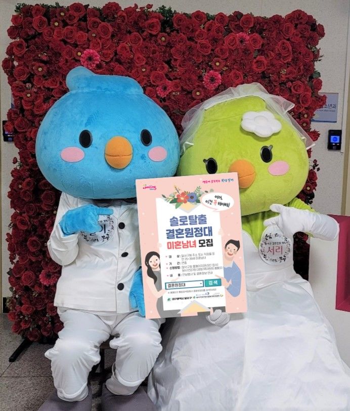 [대구=뉴시스] 대구 달서구 솔로탈출 결혼원정대 참가 신청 홍보 모습. (사진=대구시 달서구 제공) 2025.01.14. photo@newsis.com *재판매 및 DB 금지