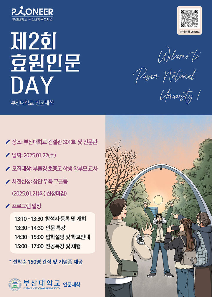 [부산=뉴시스] 부산대 인문대학 제2회 효원인문데이 포스터. (사진=부산대 제공) 2025.01.14. photo@newsis.com *재판매 및 DB 금지