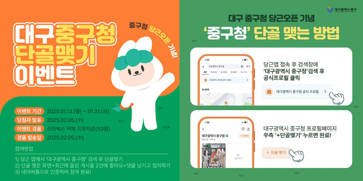 [대구=뉴시스] 대구 중구 당근마켓 공공프로필 단골 맺기 이벤트 포스터. (사진=대구시 중구 제공) 2025.01.14. photo@newsis.com *재판매 및 DB 금지