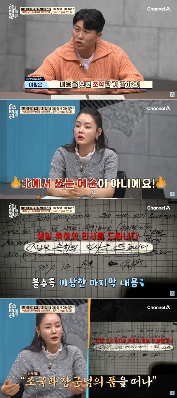 [서울=뉴시스] 지난 12일 '이제 만나러 갑니다'에는 북한군 전우에게 보낸 편지의 조작 가능성을 제기했다. (사진= 유튜브 '채널A' 캡처 ) 2025.01.14. photo@newsis.com *재판매 및 DB 금지