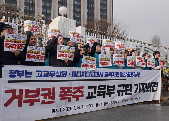 [서울=뉴시스] 전국교직원노동조합이 14일 오전 정부서울청사 앞에서 교육부 규탄 기자회견을 하는 모습 (사진=전국교직원노동조합 제공) 2025.01.14. photo@newsis.com *재판매 및 DB 금지