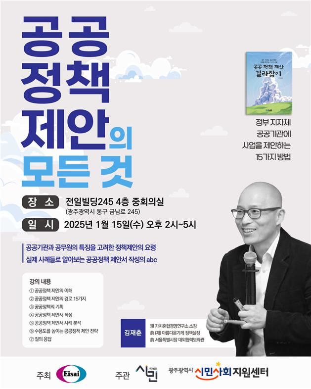 [광주=뉴시스] 광주시민사회지원센터는 오는 15일 오후 2시 광주 동구 전일빌딩245 4층 중회의실에서 '공공정책 제안의 모든 것'을 주제로 한 교육강좌를 연다고 14일 밝혔다. (사진 = 광주시민사회지원센터 제공) 2025.01.14. photo@newsis.com *재판매 및 DB 금지