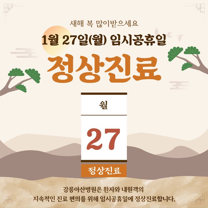[강릉=뉴시스] 강릉아산병원 임시공휴일 정상진료 안내 포스터. (사진=강릉아산병원) photo@newsis.com *재판매 및 DB 금지