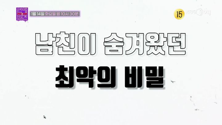 [서울=뉴시스] KBS Joy 예능물 '연애의 참견'이 14일 오후 10시30분 방송된다. (사진=KBS Joy '연애의 참견' 제공) 2025.01.14. photo@newsis.com *재판매 및 DB 금지