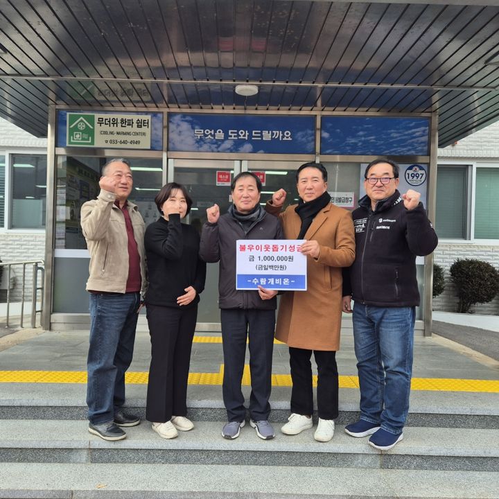 [강릉소식]삼척 수람개비온, 왕산면에 이웃 돕기 성금 등