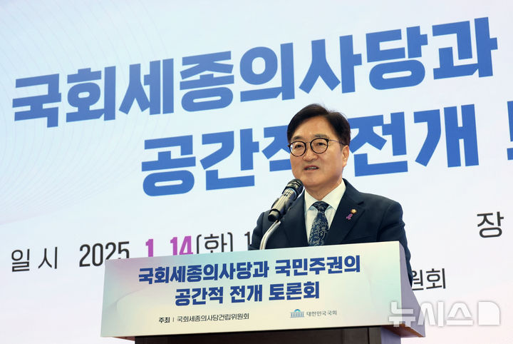 [서울=뉴시스] 고승민 기자 = 우원식 국회 의장이 14일 서울 여의도 국회 의원회관에서 열린 국회세종의사당과 국민주권의 공간적 전개 토론회에서 인사말을 하고 있다. 2025.01.14. kkssmm99@newsis.com