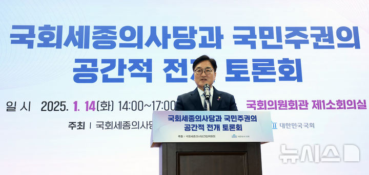 [서울=뉴시스] 고승민 기자 = 우원식 국회 의장이 14일 서울 여의도 국회 의원회관에서 열린 국회세종의사당과 국민주권의 공간적 전개 토론회에서 인사말을 하고 있다. 2025.01.14. kkssmm99@newsis.com