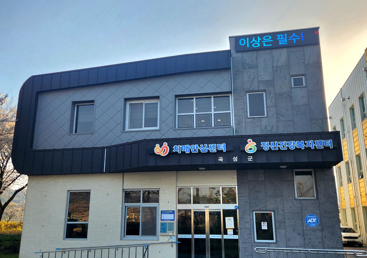 [곡성=뉴시스] 전남 곡성치매안심센터. (사진=곡성군 제공) 2026.04.03. photo@newsis.com *재판매 및 DB 금지