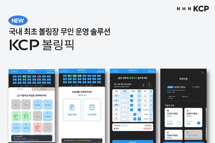 KCP볼링픽 키오스크 화면 이미지. (사진=NHN KCP) *재판매 및 DB 금지