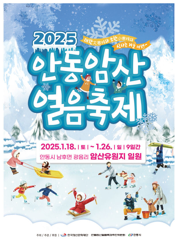 [안동=뉴시스] '2025 안동암산얼음축제' 포스터. 2025.01.15 (사진=안동시 제공) photo@newsis.com *재판매 및 DB 금지