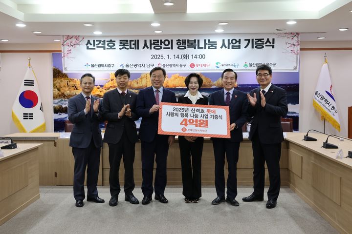 [서울=뉴시스] (왼쪽부터) 김상육 울산 중구 부구청장, 이채권 남구 부구청장, 김종훈 동구청장, 장혜선 롯데삼동복지재단 이사장, 박천동 울산 북구청장, 윤택중 울주군 부군수 (사진=롯데재단 제공) *재판매 및 DB 금지