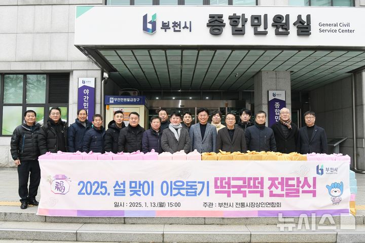 [부천=뉴시스] 정일형 기자 = 부천시전통시장상인연합회는 설 명절을 앞두고 부천시에 떡국떡 170포를 전달한 뒤 기념사진을 찍고 있다. (사진은 부천시 제공)