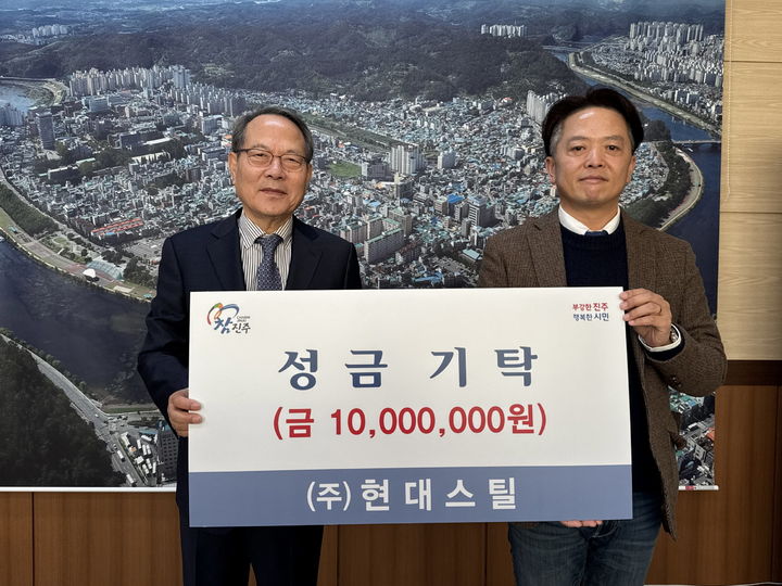[진주=뉴시스](주)현대스틸, 진주시복지재단에 성금 1000만원 기탁.(사진=진주시복지재단 제공).2025.01.15.photo@newsis.com *재판매 및 DB 금지