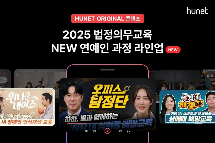 휴넷, 2025년 법정의무교육 출시.(사진=휴넷 제공). 2025.01.15. *재판매 및 DB 금지