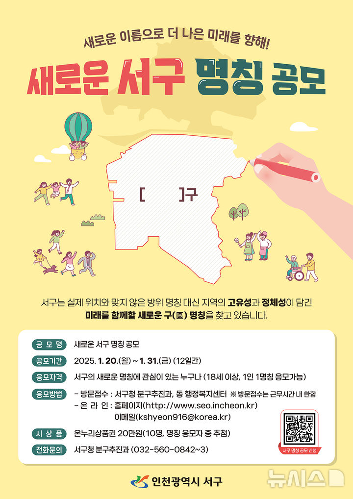 인천 서구 명칭 변경에 주민 70% '긍정'…20일 공모 시작