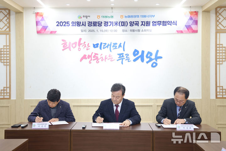 [의왕=뉴시스] 사진 왼쪽 부터 이응천 의왕농업협동조합장, 김성제 의왕시장, 박종태 농협중앙회 의왕시지부장이 '경로당 양곡지원 업무협약'에 서명하고 있다. (사진=의왕시 제공). 2025.01.13. photo@newsis.com
