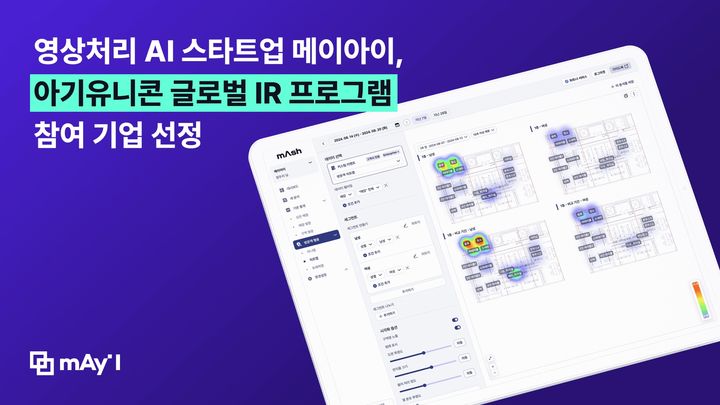 [서울=뉴시스] 메이아이, 아기유니콘 ‘글로벌 IR’ 프로그램 참여 이미지. (사진=메이아이 제공) 2025.01.15. photo@newsis.com *재판매 및 DB 금지
