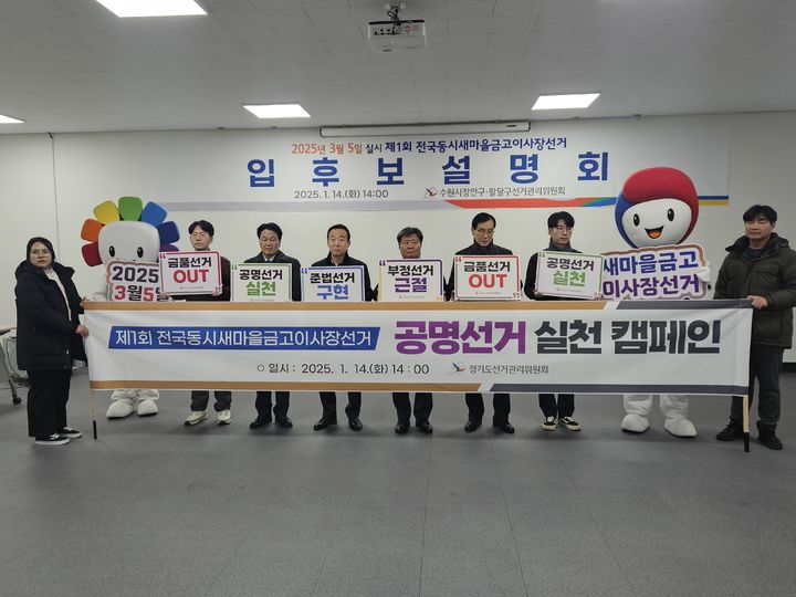 새마을금고 이사장 선거 공명선거 캠페인(사진=경기도선거관리위원회 제공) *재판매 및 DB 금지