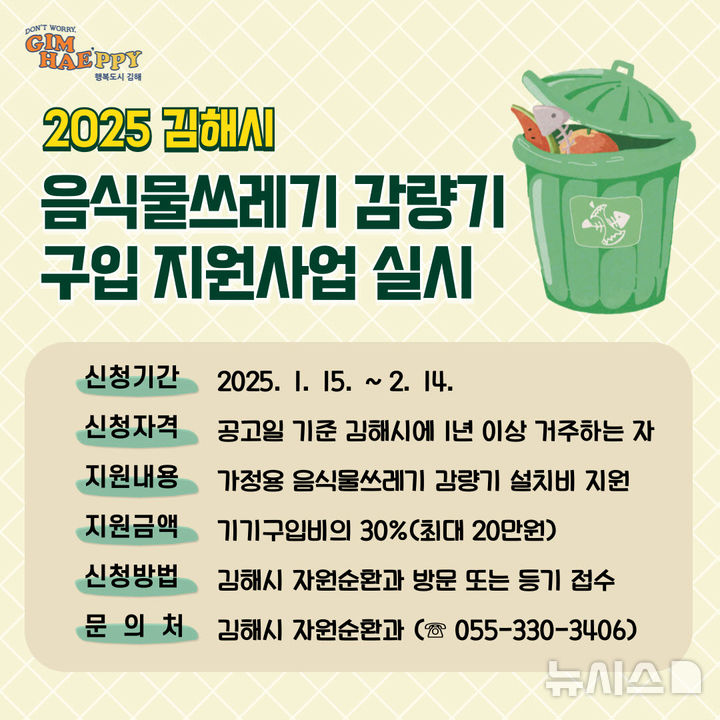 [김해=뉴시스]김해시 음식물쓰레기 감량기 구입 지원. (사진=김해시 제공). 2025.1.15. photo@newsis.com