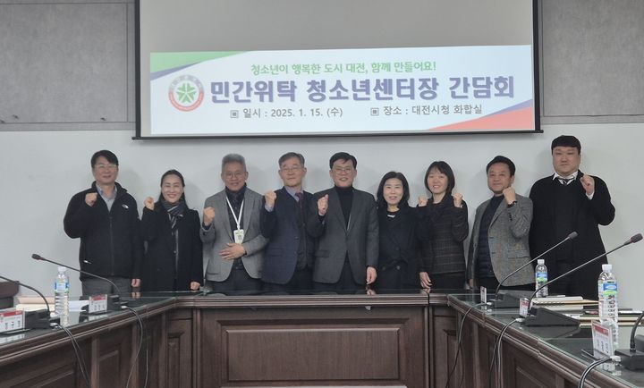 [대전=뉴시스] 대전시는 15일 시청에서 청소년 분야 민간위탁시설 센터장들과 간담회를 개최했다. (사진=대전시 제공) 2025.01.15. photo@newsis.com *재판매 및 DB 금지