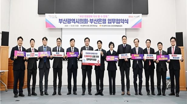 [부산=뉴시스] 부산시의회는 15일 부산시의회 중회의실에서 민생경제 회복을 위한 업무협약을 BNK부산은행과 체결했다. (사진=부산시의회 제공) 2025.01.15. photo@newsis.com *재판매 및 DB 금지
