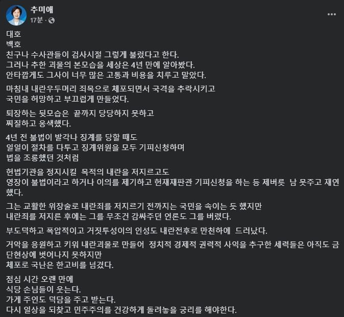 [서울=뉴시스] 2025년 1월 15일 추미애 더불어민주당 의원이 자신의 페이스북에 올린 글.(사진=추미애 페이스북 갈무리) *재판매 및 DB 금지