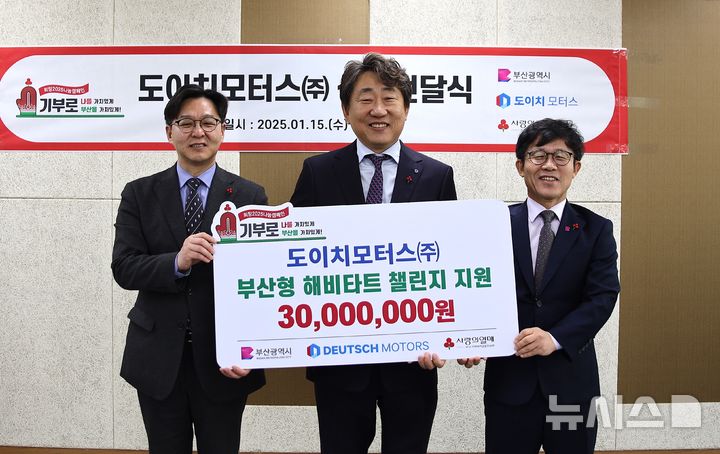 [부산=뉴시스] 도이치모터스가 15일 오전 부산시청에서 부산사회복지공동모금회에 기부금을 전달하고 있다. (사진=부산사회복지공동모금회 제공) 2025.01.15. photo@newsis.com