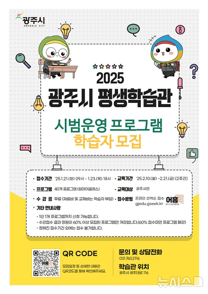 [광주(경기)=뉴시스] 광주시 평생학습관 시범 프로그램 학습자 모집 안내문 (사진=광주시 제공) 2024.01.15.photo@newsis.com
