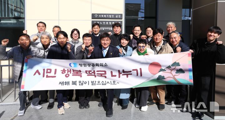 [창원=뉴시스]15일 경남 창원 소재 금강노인종합복지관에서 창원상의 최재호(앞줄 가운데) 회장과 상공의원, 임직원 등이 설맞이 행복 떡국 나눔 행사를 마친 후 기념촬영하고 있다.(사진=창원상의 제공) 2025.01.15. photo@newsis.com