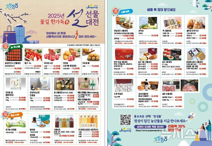 전남 장성군이 설 명절을 맞아 오는 24일까지 '우수 농특산물 설맞이 특별판매' 행사를 진행한다. (이미지=장성군 제공) photo@newsis.com *재판매 및 DB 금지