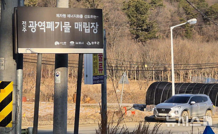 [완주=뉴시스] 김얼 기자 = 전북 완주군에 위치한 전주광역폐기물 매립장 안내판. 2025.01.15. pmkeul@newsis.com