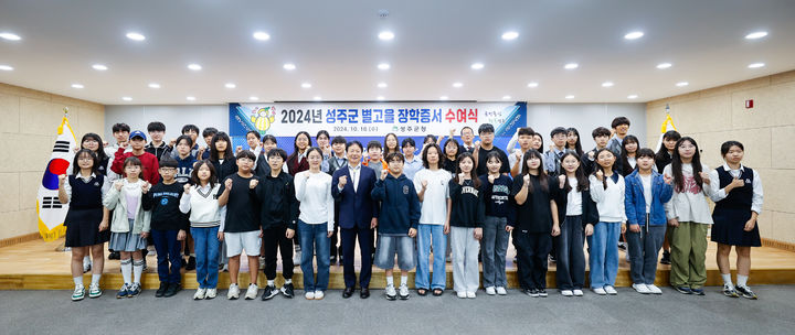 [성주=뉴시스] 별고을 장학증서 수여식 (사진=성주군 제공) 2025.01.16 photo@newsis.com *재판매 및 DB 금지