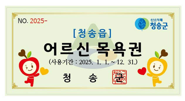  [청송=뉴시스] 청송읍 어르신 목욕권. 2025.01.15 (사진=청송군 제공) photo@newsis.com *재판매 및 DB 금지