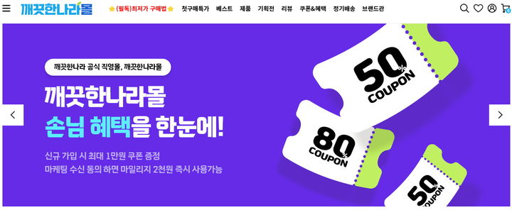 [서울=뉴시스] 깨끗한나라 자사몰 '깨끗한나라몰' 이미지. (사진=깨끗한나라 제공) 2025.01.16. photo@newsis.com *재판매 및 DB 금지