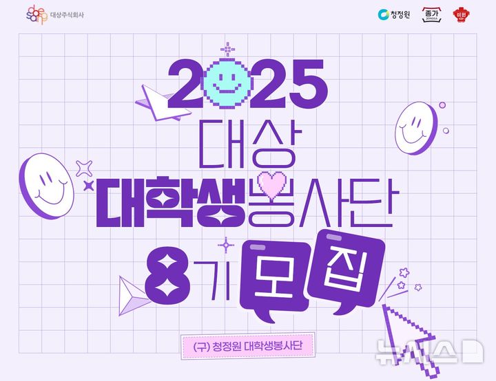 [서울=뉴시스] 대상, 대상 '대학생 봉사단' 8기 모집. (사진= 대상 제공)