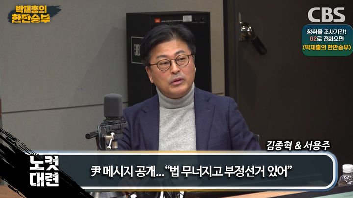 [서울=뉴시스] 15일 CBS라디오 '박재홍의 한판승부'에 김종혁 전 국민의힘 최고위원이 출연했다. (사진= CBS라디오 캡처 ) 2025.01.16. photo@newsis.com *재판매 및 DB 금지
